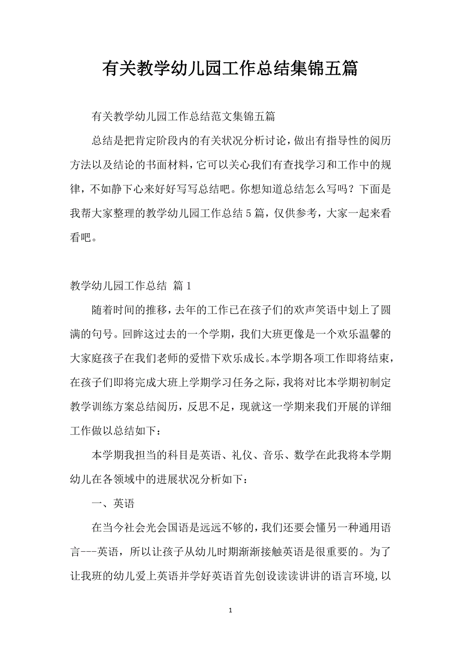 有关教学幼儿园工作总结集锦五篇_第1页