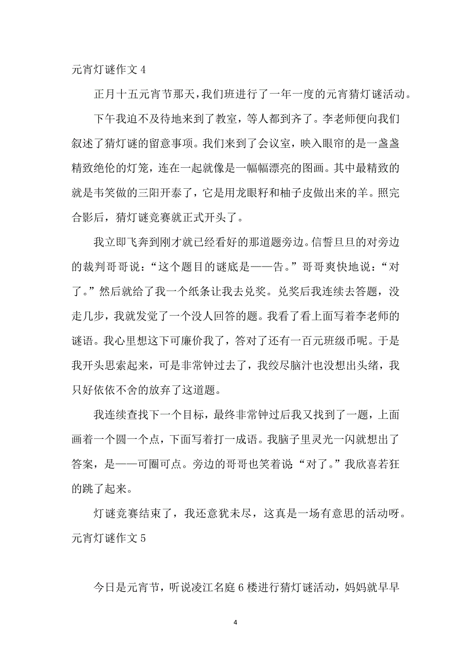 元宵灯谜作文(集合15篇)_第4页