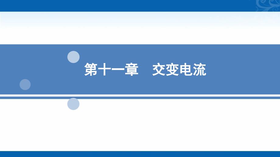 新高三统考物理人教版参考课件-第十一章-第一节-交变电流及其变化规律_第1页