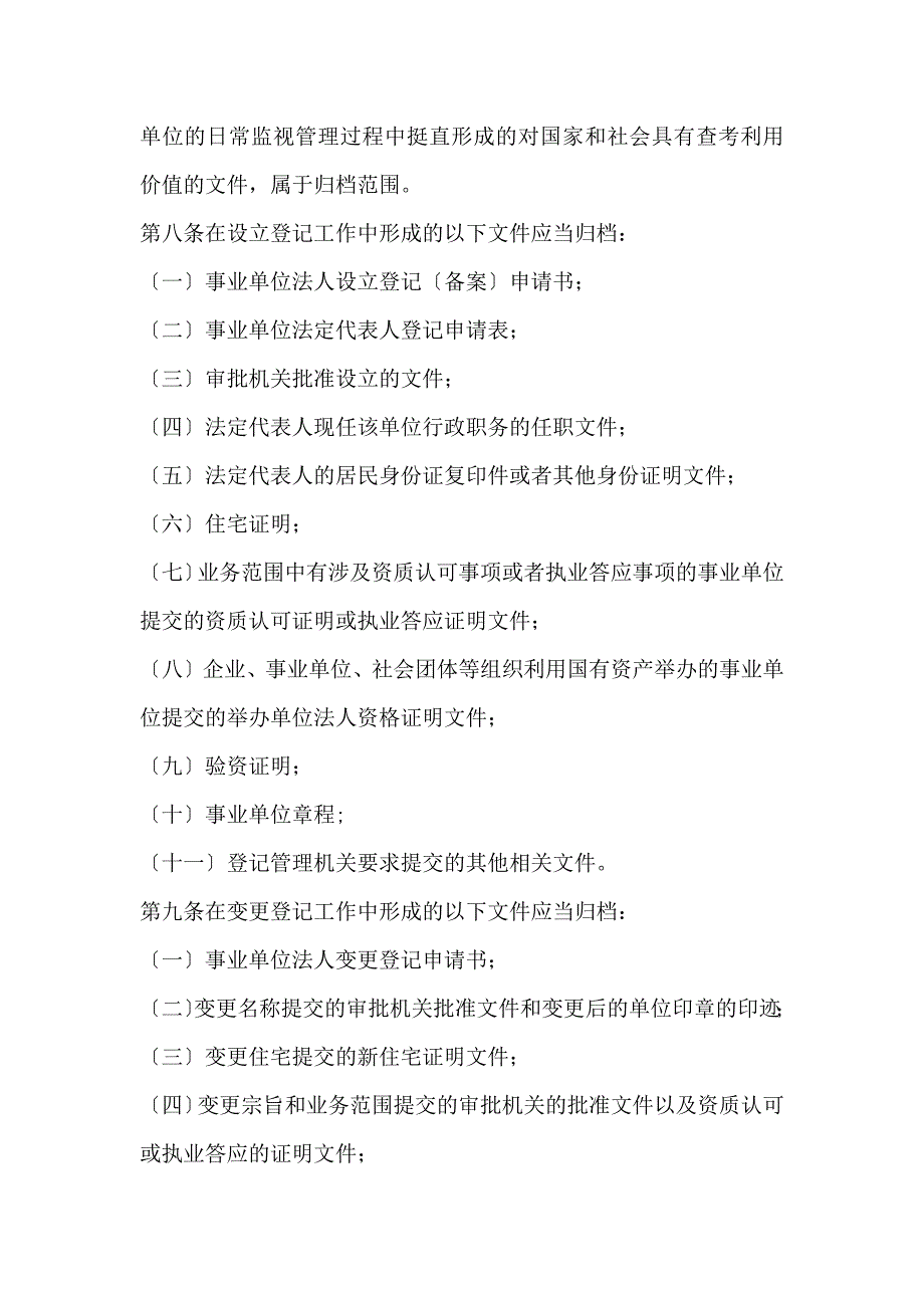 事业单位登记管理档案管理办法_第2页