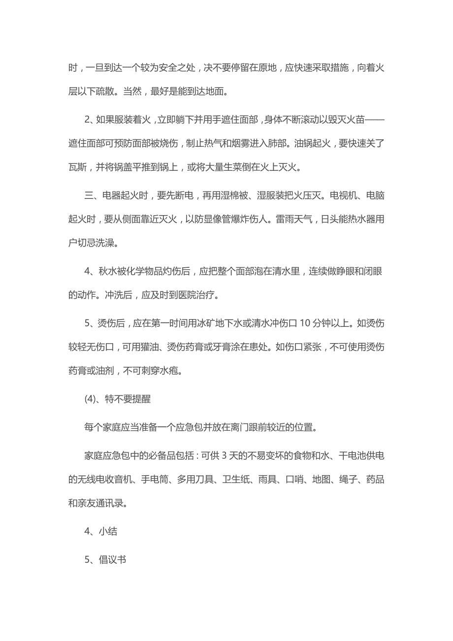 防灾减灾主题班会教案4篇_第5页