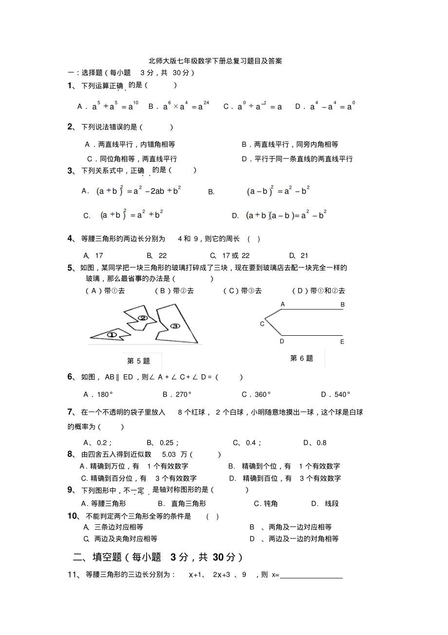 北师大版七年级数学下册总复习题目及答案(20211012012746)_第1页