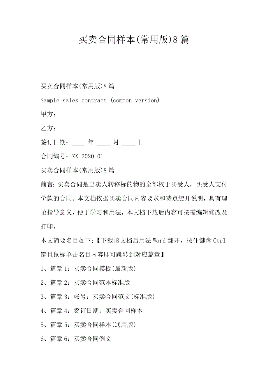 买卖合同样本(常用版)8篇_第1页