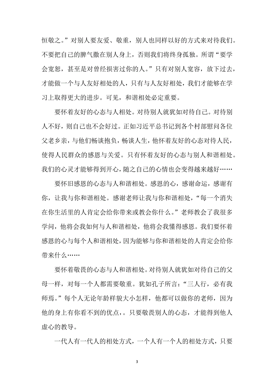 和谐相处作文(15篇)_第3页