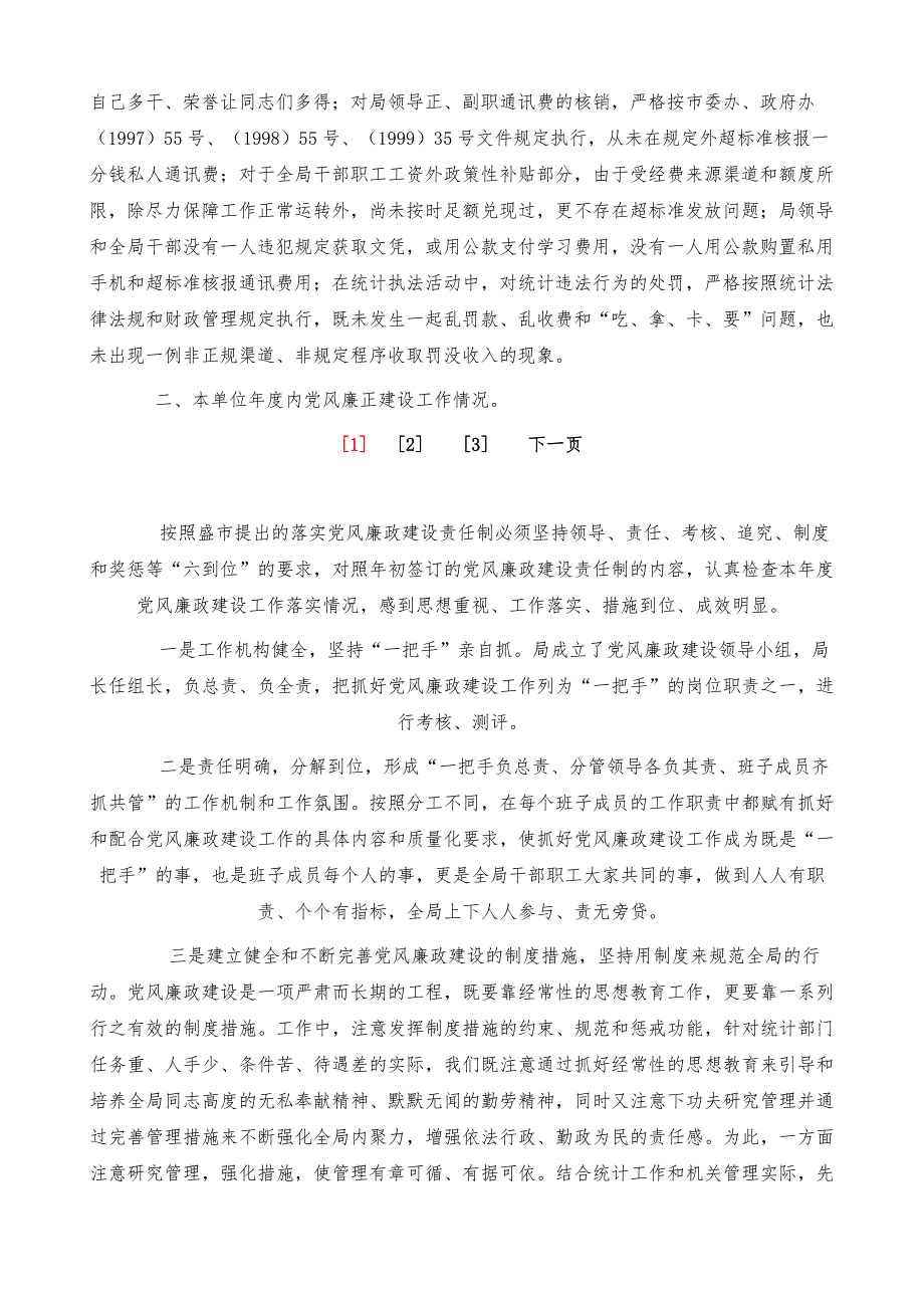 年度统计局局长廉政述职报告_第3页