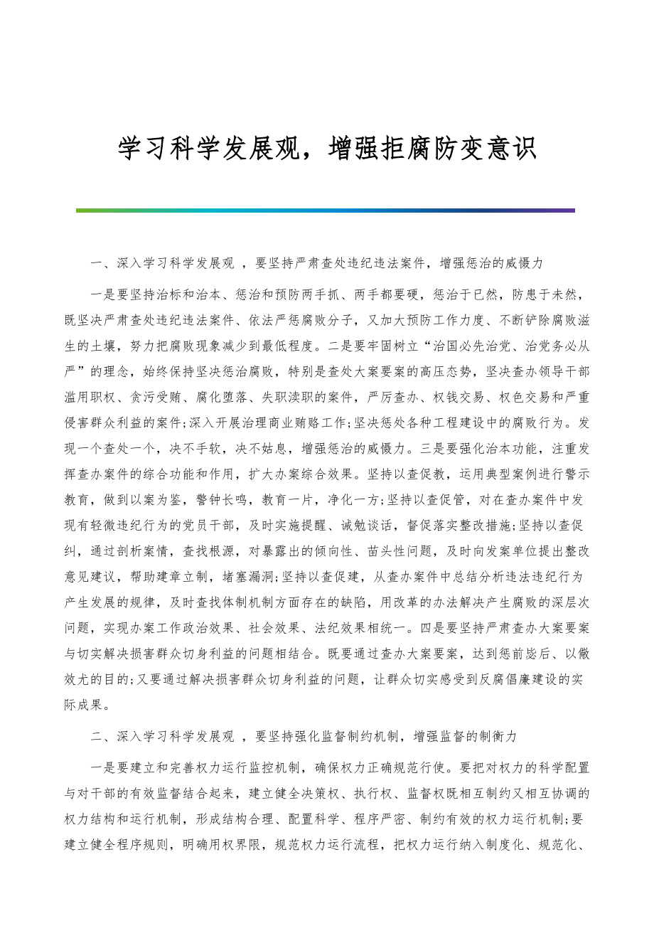 学习科学发展观增强拒腐防变意识_第1页