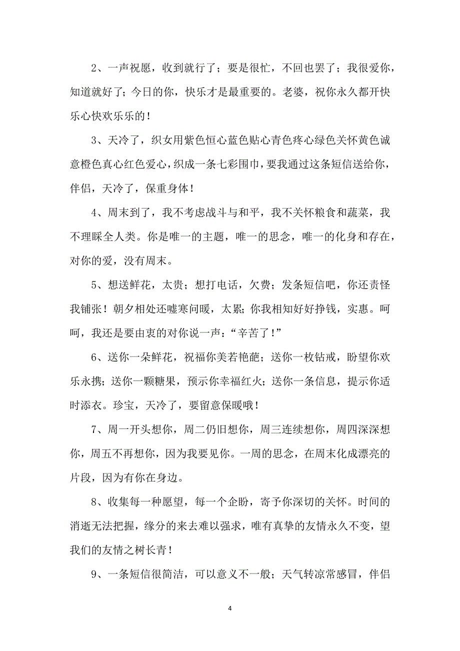 天气转凉的微信问候语4篇_第4页