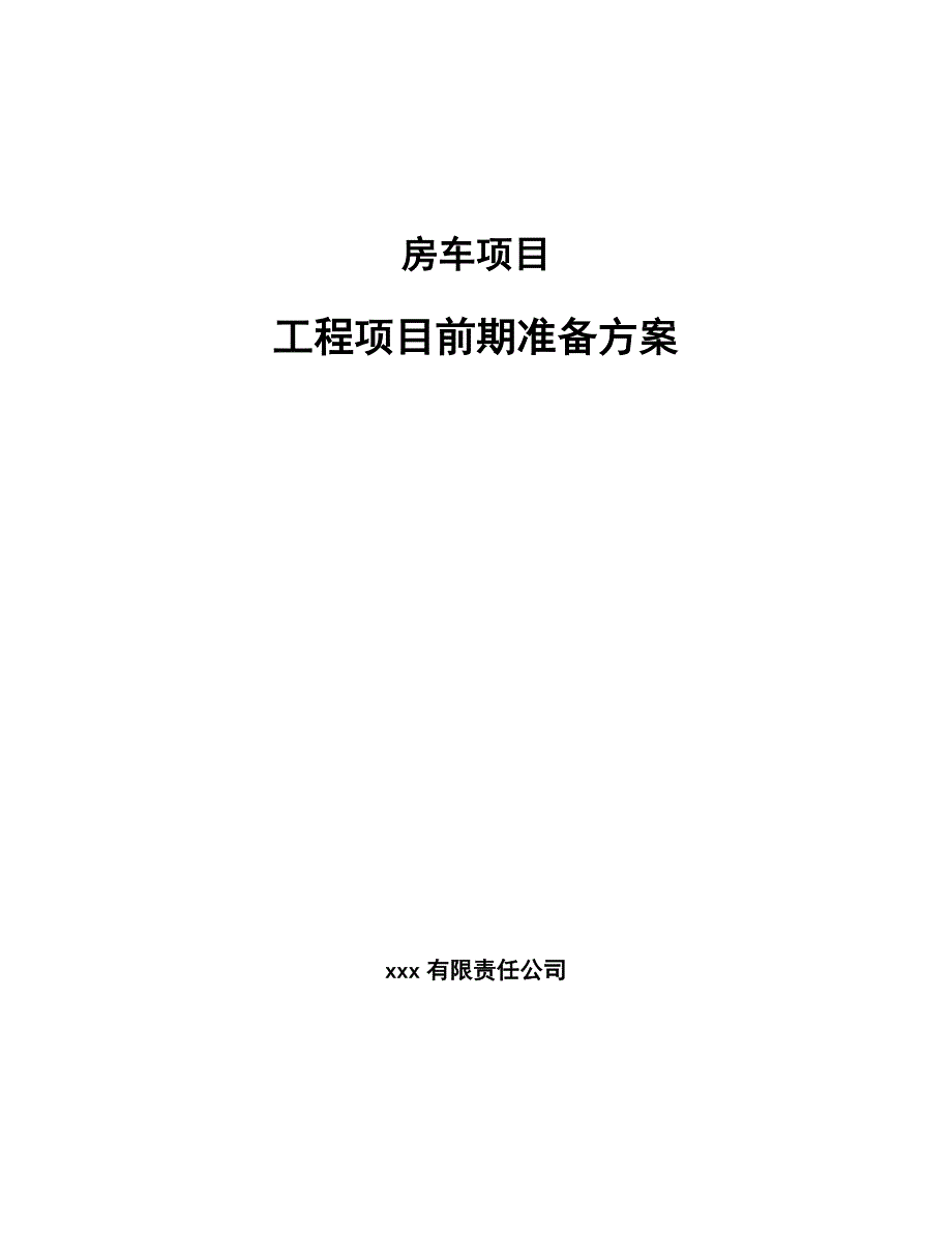 房车项目工程项目前期准备方案_第1页