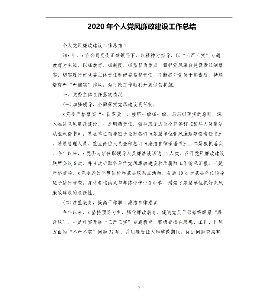 2020年个人党风廉政建设工作总结_第3页