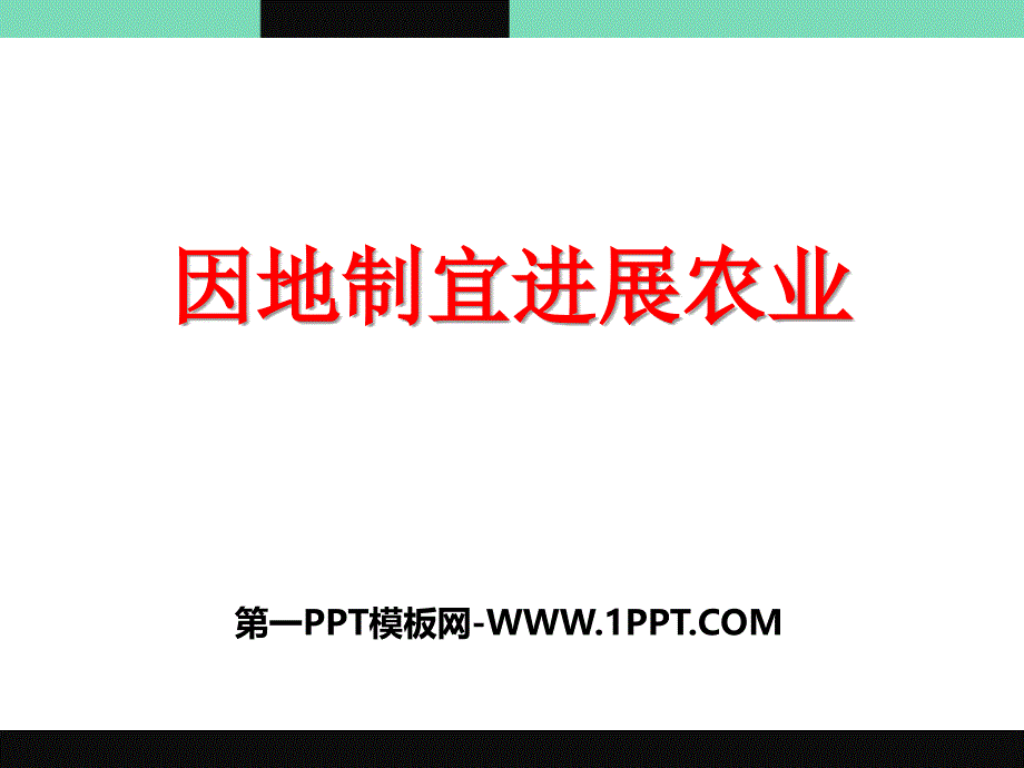 2017春上海教育版地理七下1.3《因地制宜发展农业》ppt课件_第1页