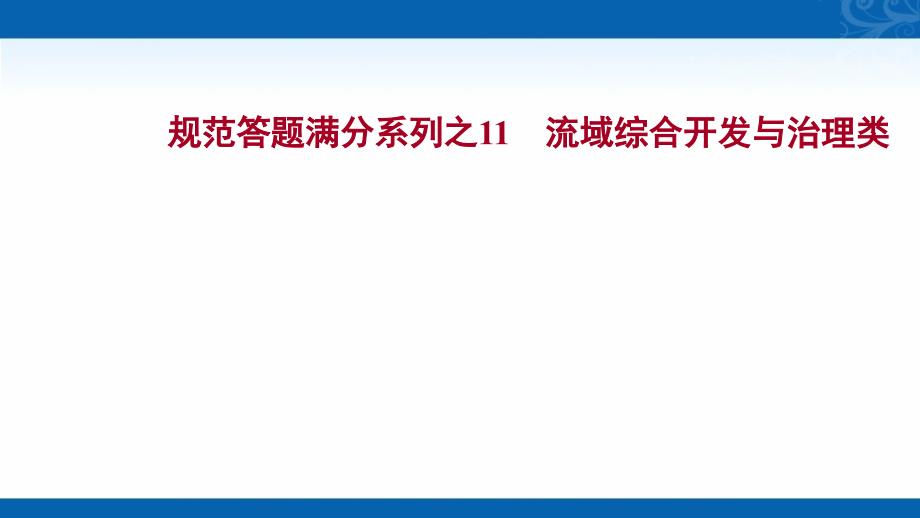 新高三统考地理中图版复习课件-规范答题满分系列之11-流域综合开发与治理类_第1页