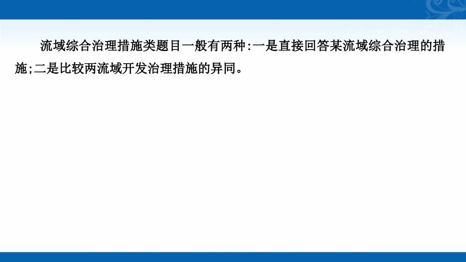 新高三统考地理中图版复习课件-规范答题满分系列之11-流域综合开发与治理类_第2页