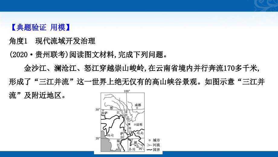 新高三统考地理中图版复习课件-规范答题满分系列之11-流域综合开发与治理类_第4页