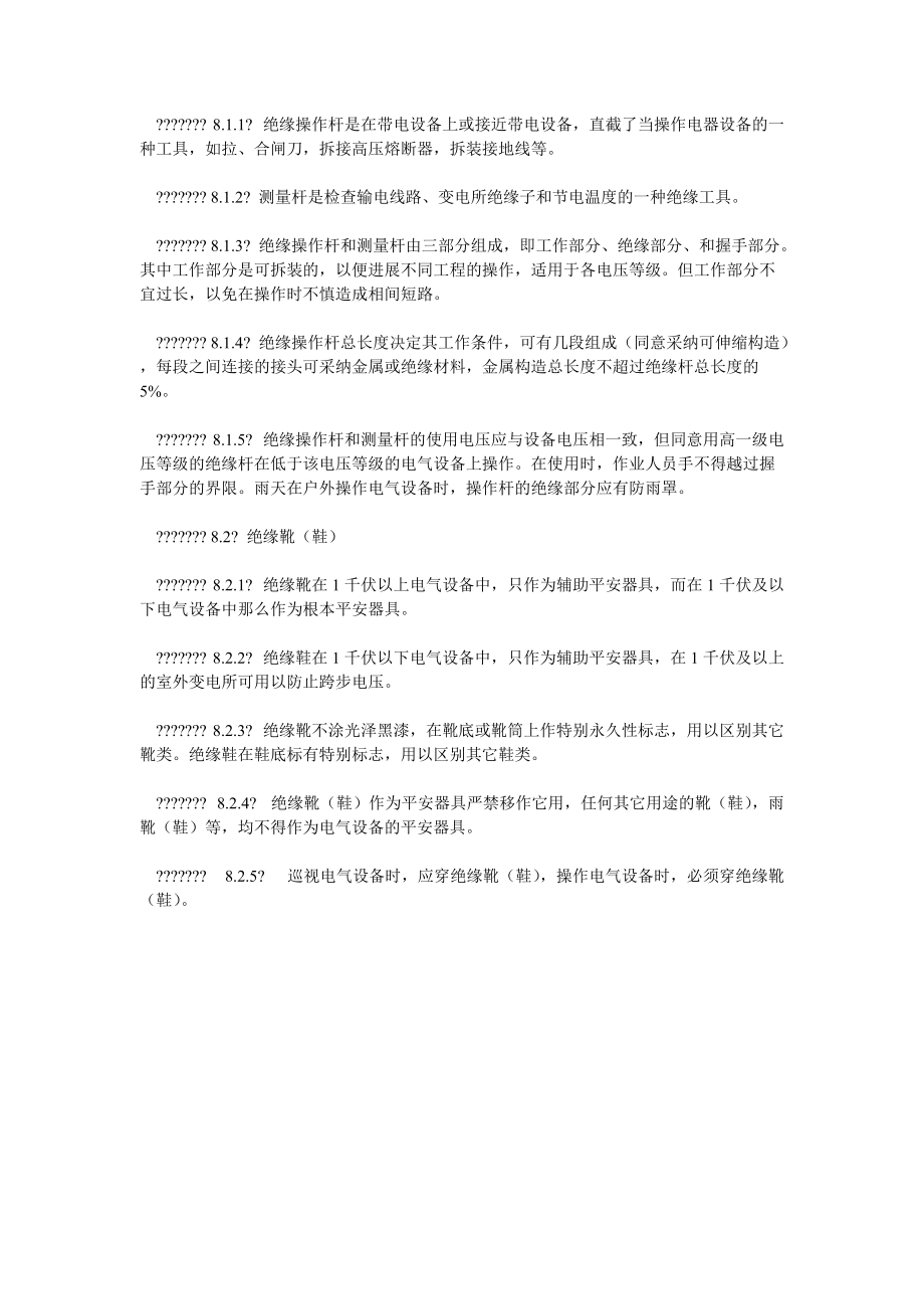 输电分ۥ公司安全用具使用管理制度_第4页