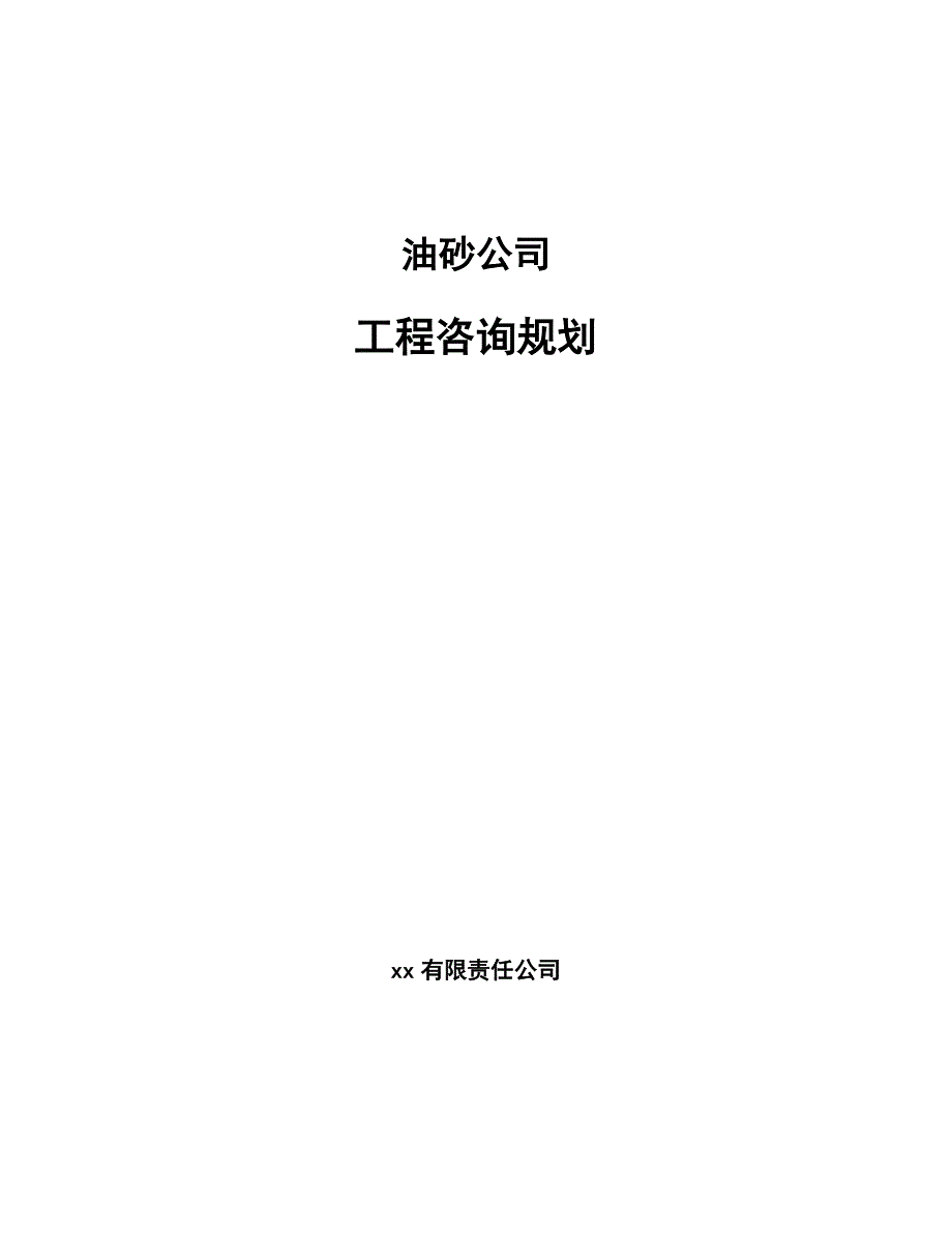 油砂公司工程咨询规划_第1页