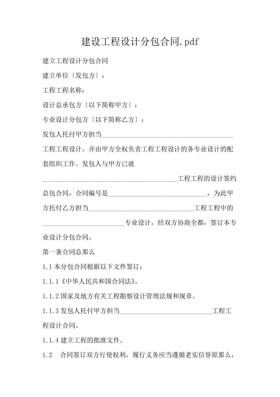 建设工程设计分包合同.pdf_第1页