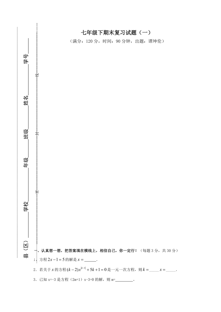 华师大ۥ版七年级下数学期末复习试题一_第1页