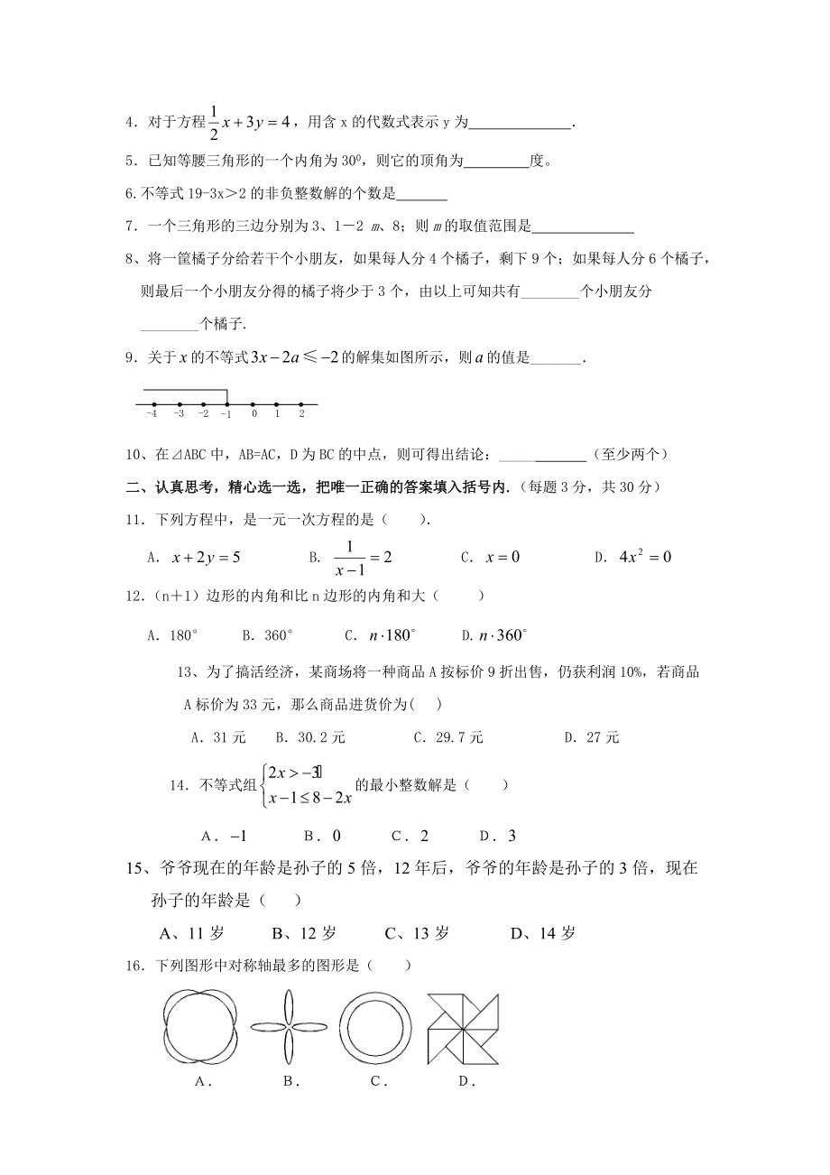 华师大ۥ版七年级下数学期末复习试题一_第2页