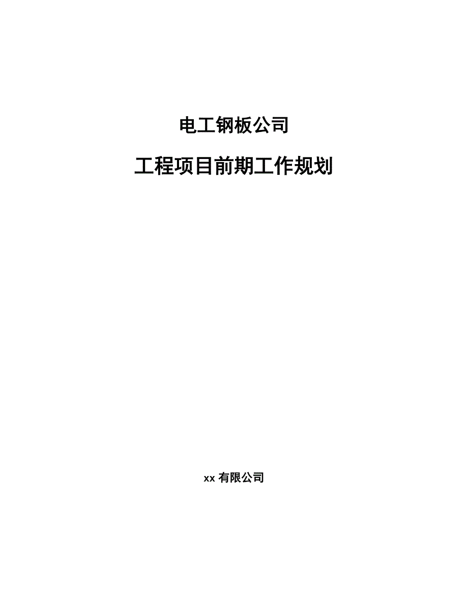 电工钢板公司工程项目前期工作规划_第1页