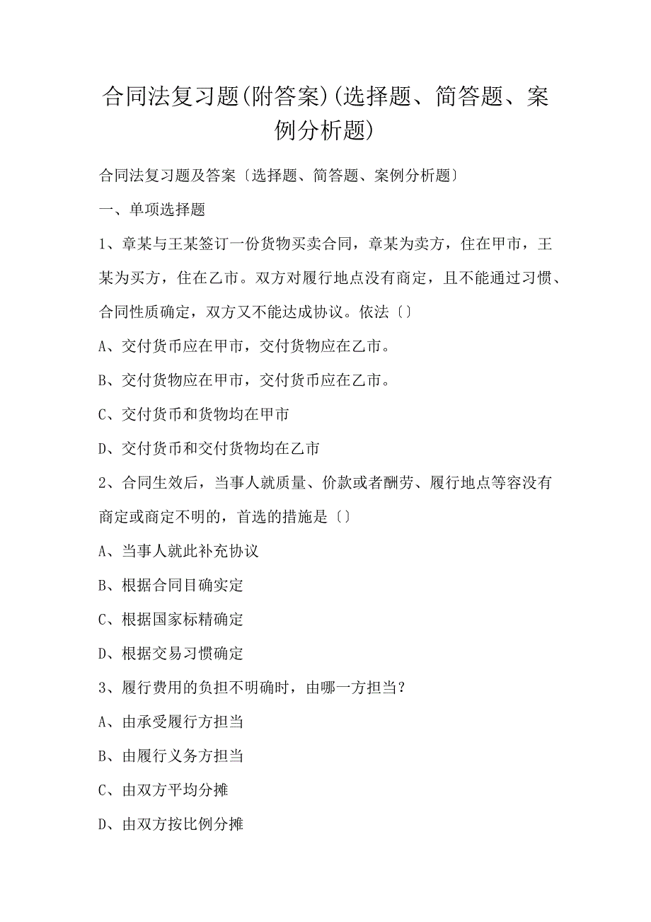 合同法复习题(附答案)(选择题、简答题、案例分析题)_第1页