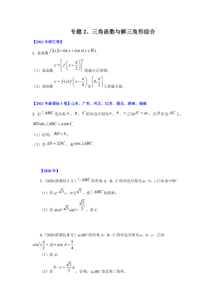 专题02 三角函数与解三角形综合 -十年（ 2012-2021年）高考真题数学（文）解答题分类汇编