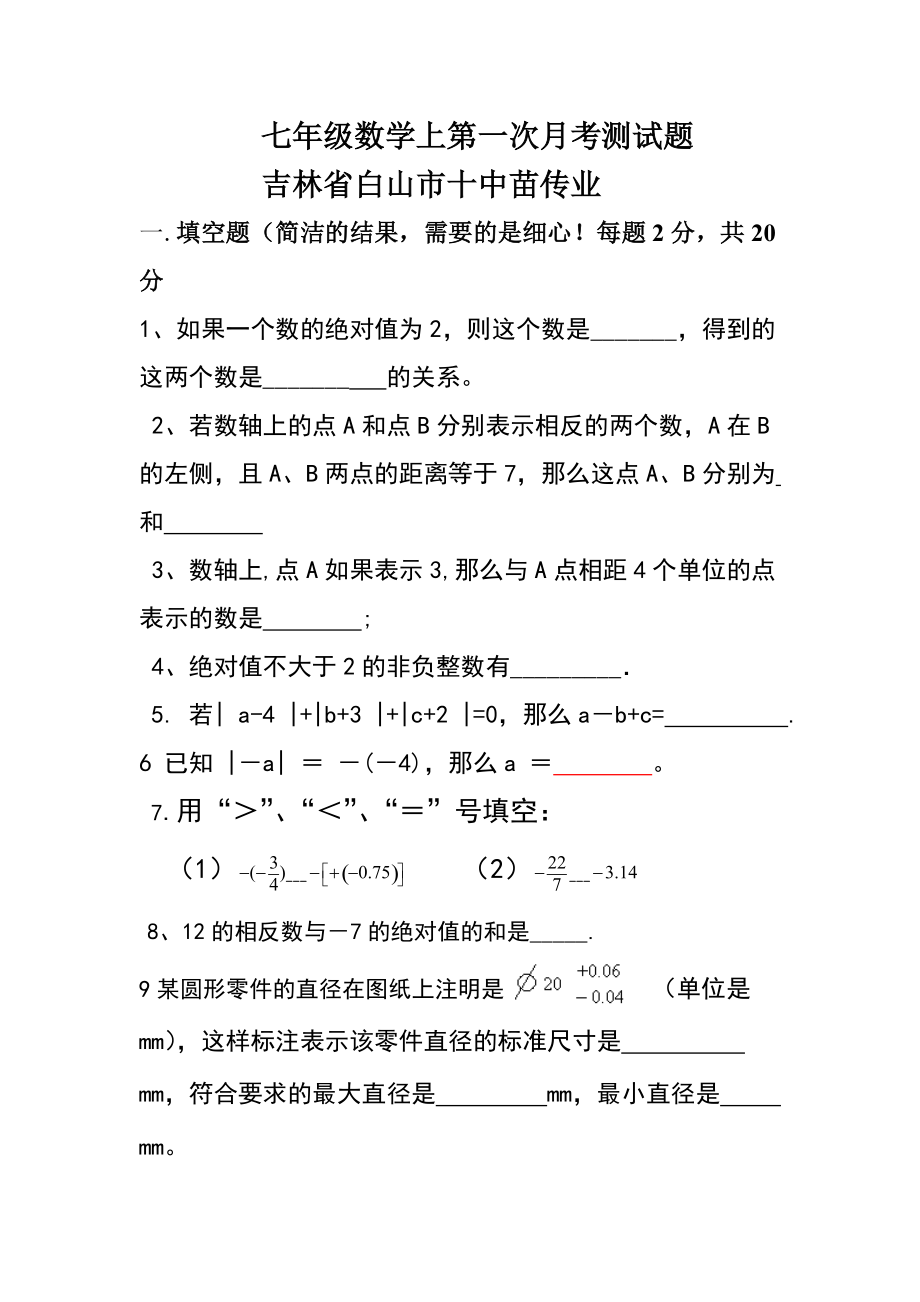 吉林省ۥ白山市十中苗传业七年级数学上第一次月考测试题_第1页