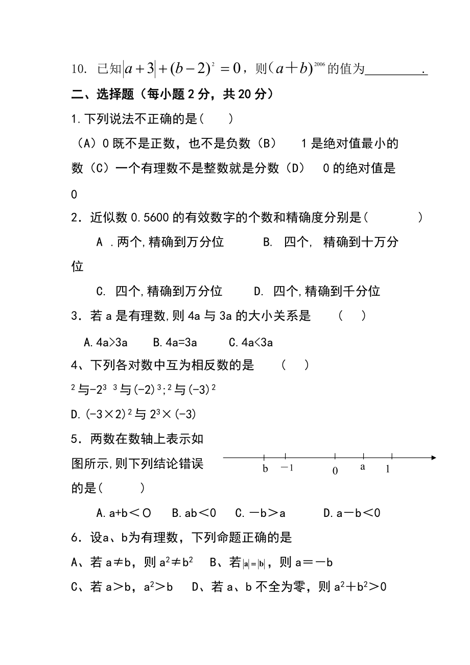 吉林省ۥ白山市十中苗传业七年级数学上第一次月考测试题_第2页