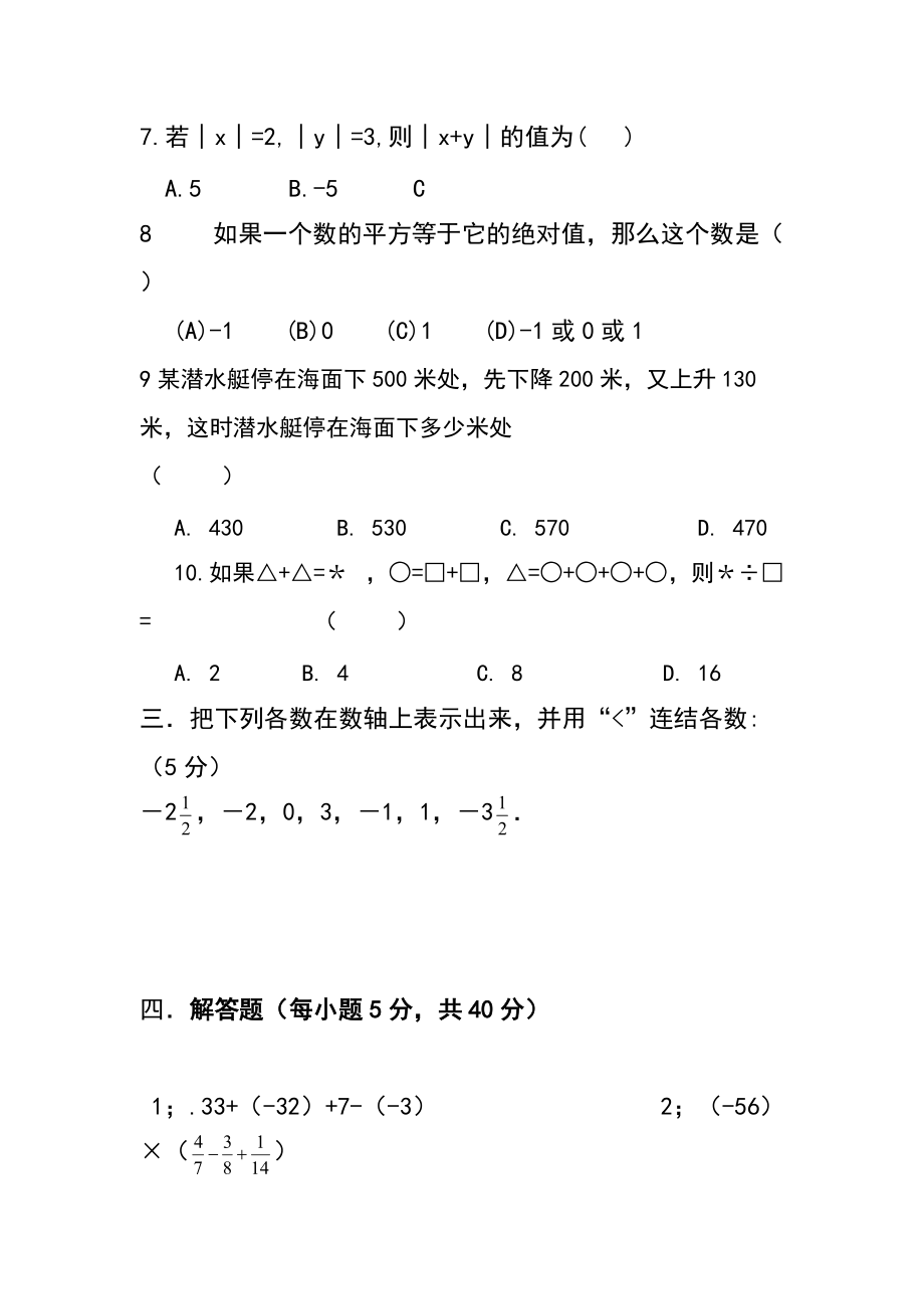 吉林省ۥ白山市十中苗传业七年级数学上第一次月考测试题_第3页