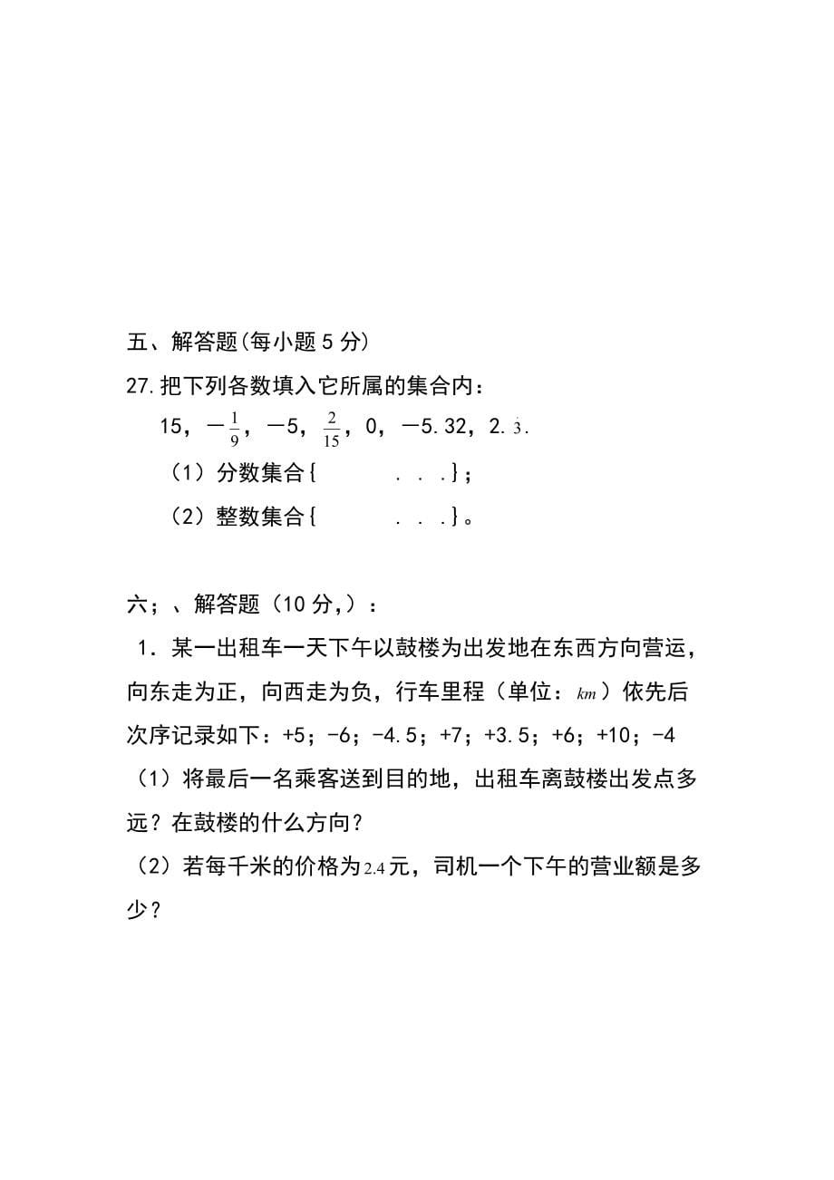 吉林省ۥ白山市十中苗传业七年级数学上第一次月考测试题_第5页