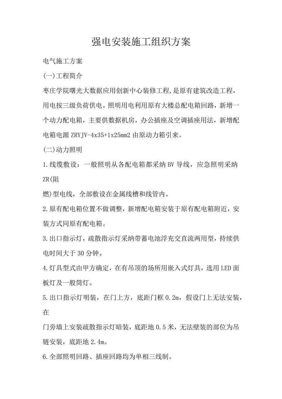 强电安装施工组织方案_第1页