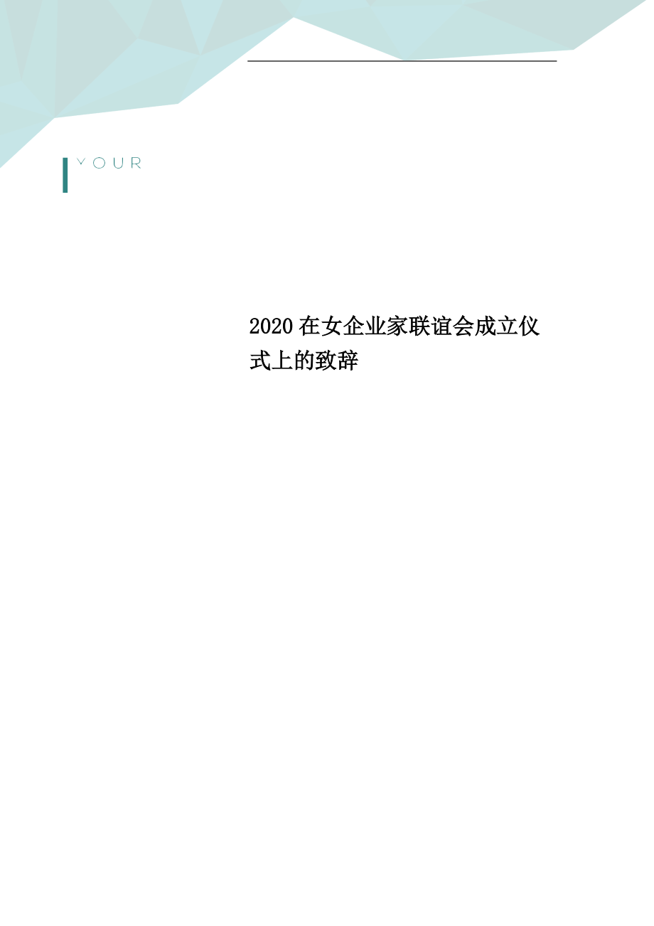 2020在女企业家联谊会成立仪式上的致辞_第1页