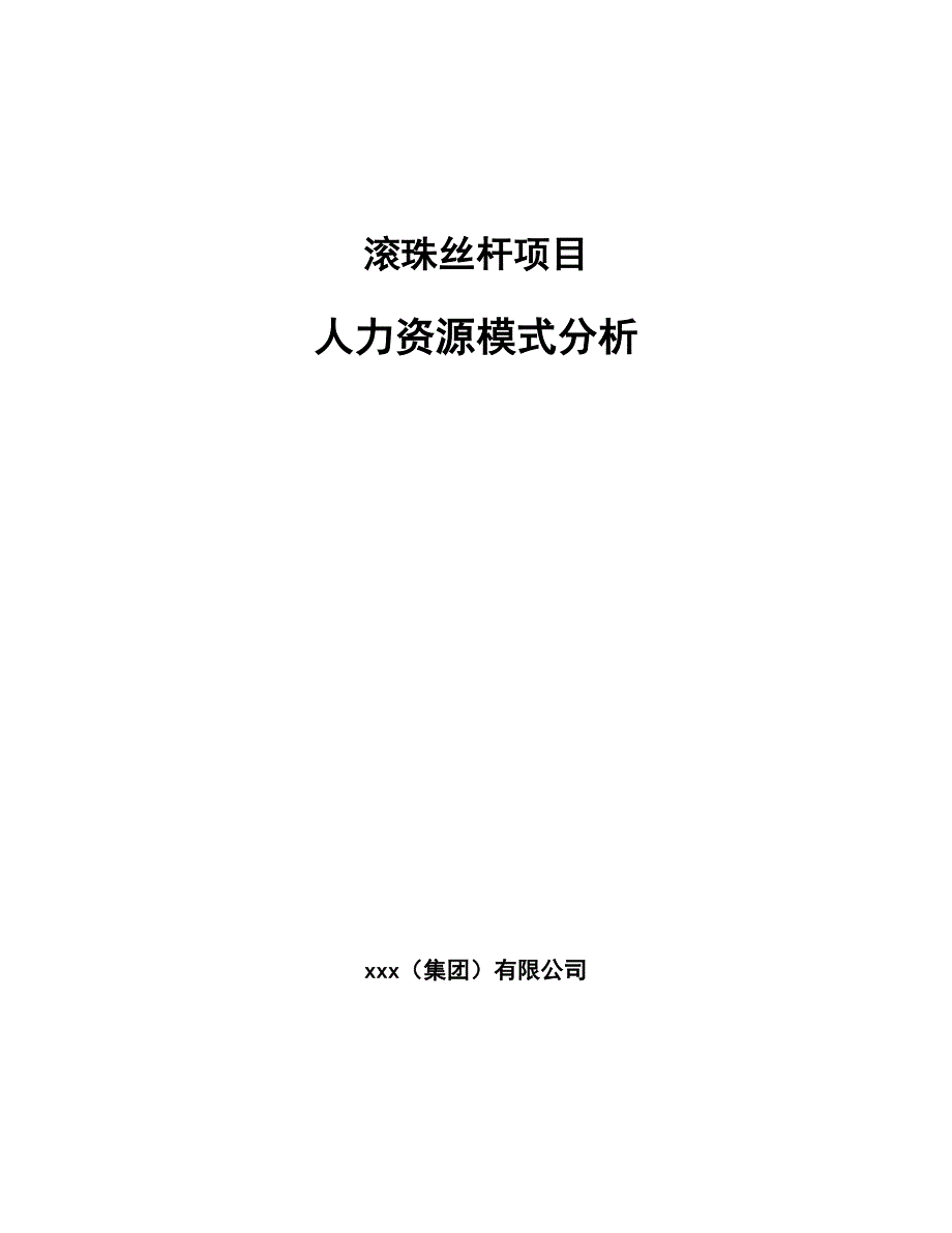 滚珠丝杆项目人力资源模式分析_第1页