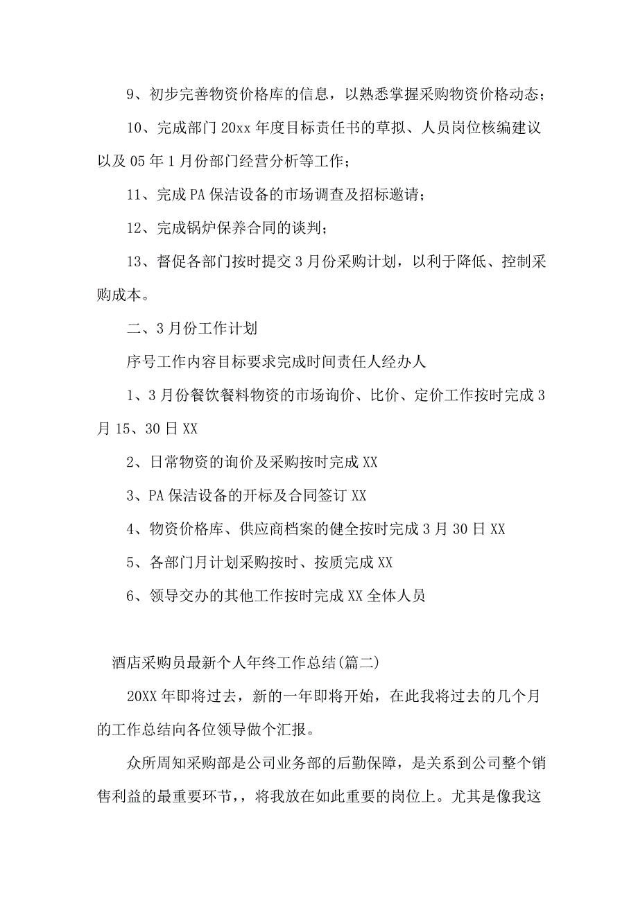 酒店采购员个人年终工作总结_第2页