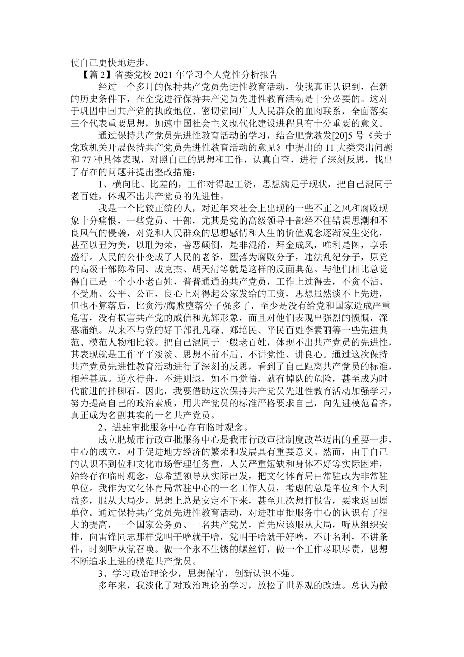 省委党校2021年学习个人党性分析报告范文(3篇)_第3页