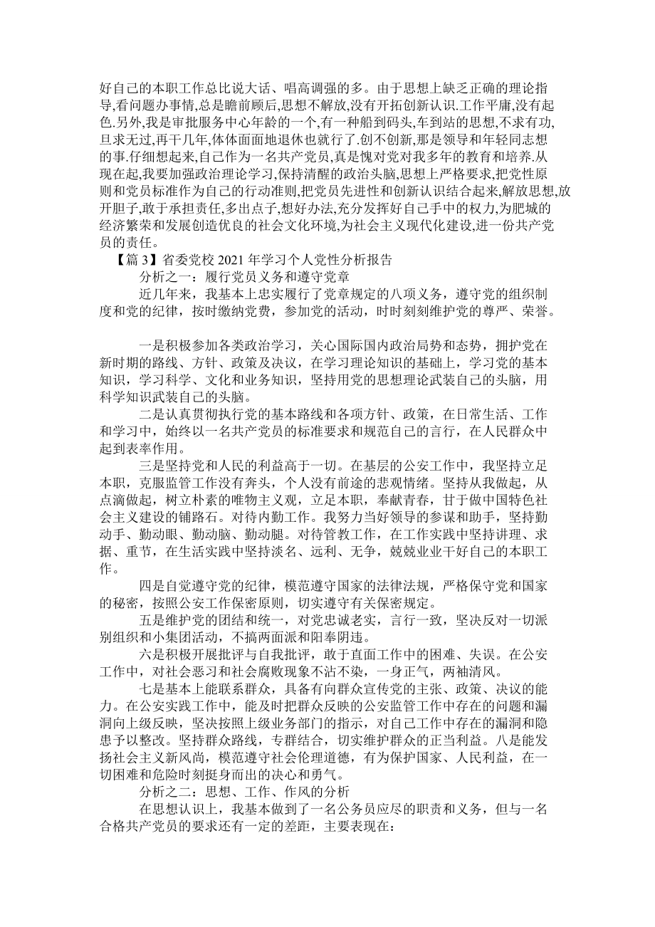 省委党校2021年学习个人党性分析报告范文(3篇)_第4页
