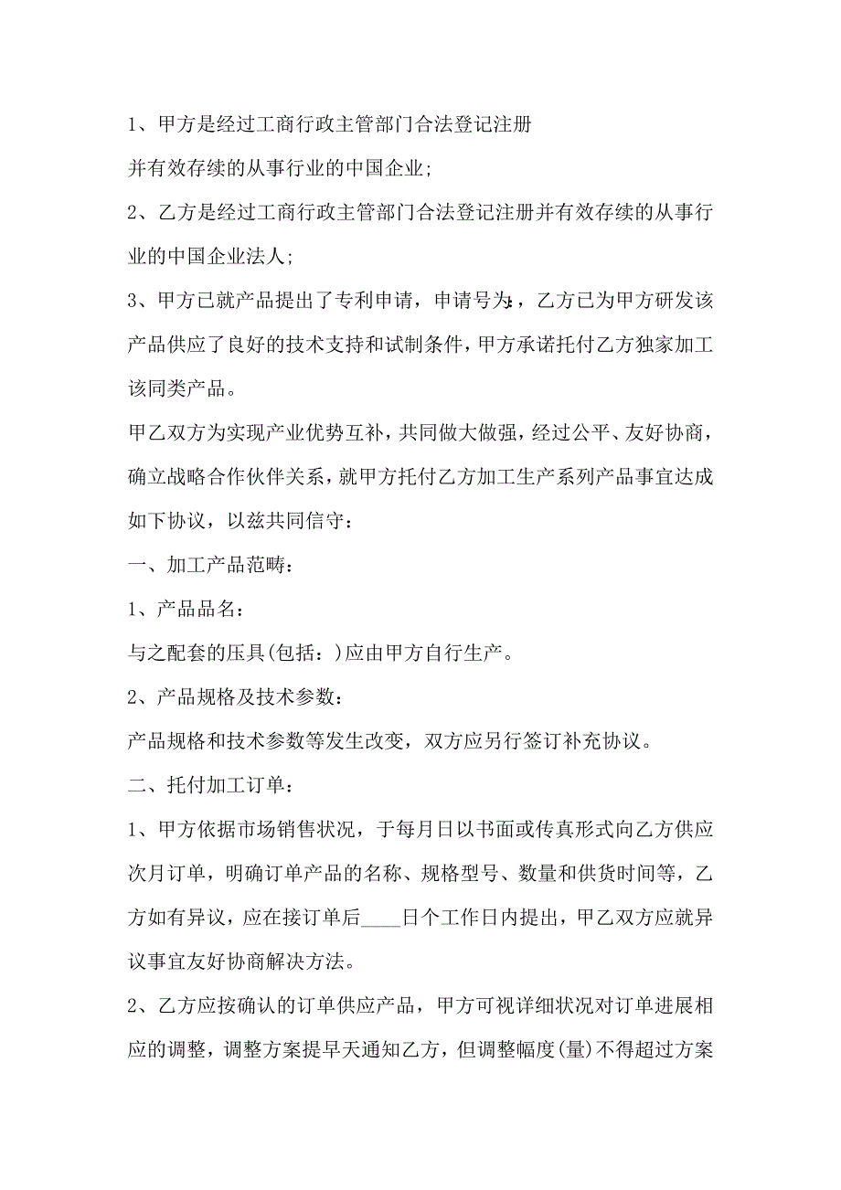 战略合作协议书(委托加工生产)标准版本_第2页