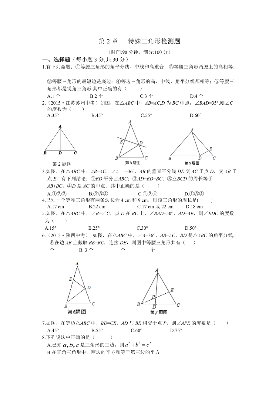 全解八ۥ年级数学上第2章特殊三角形检测题及答案解析_第1页