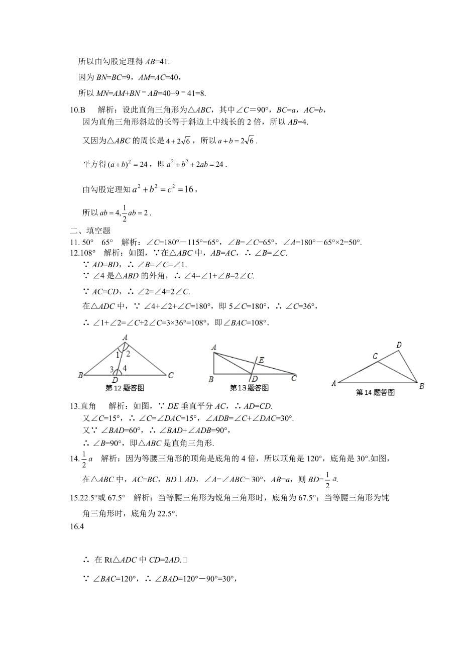 全解八ۥ年级数学上第2章特殊三角形检测题及答案解析_第5页