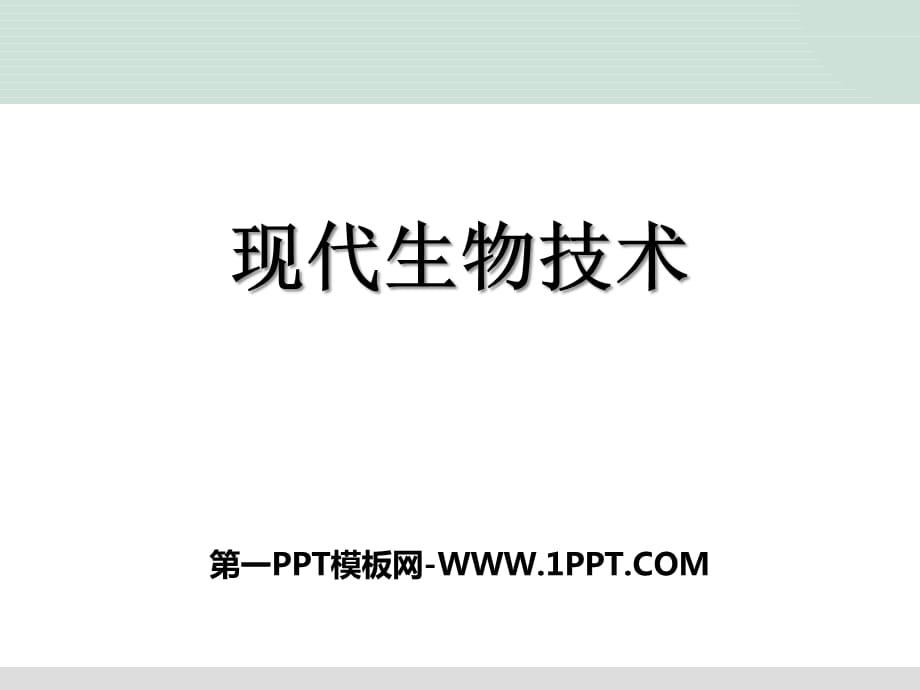 2018北师大版生物八年级下册25.2《现代生物技术》ppt课件2_第1页