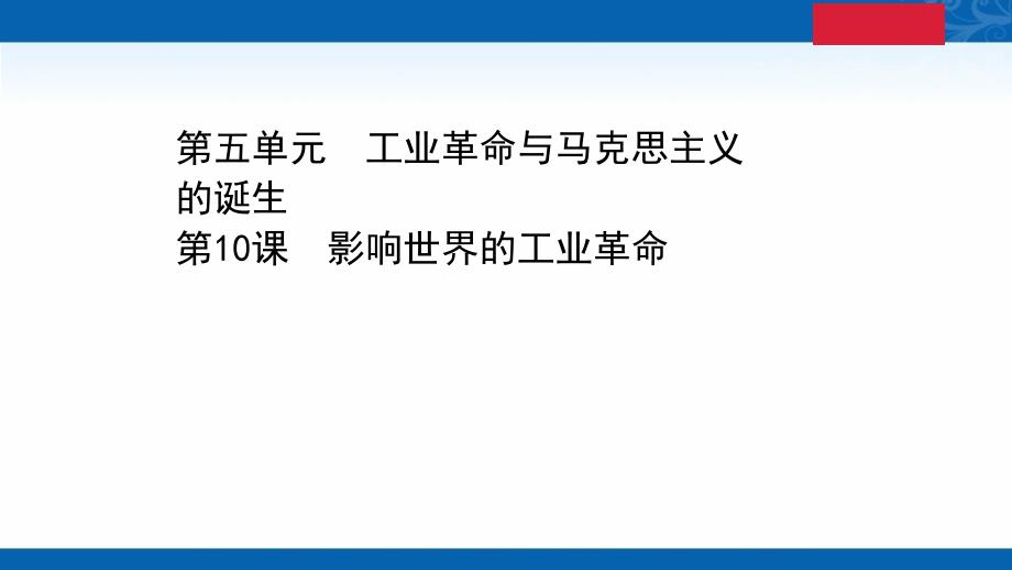 新教材高中历史部编版必修下册课件-5.10-影响世界的工业革命_第1页