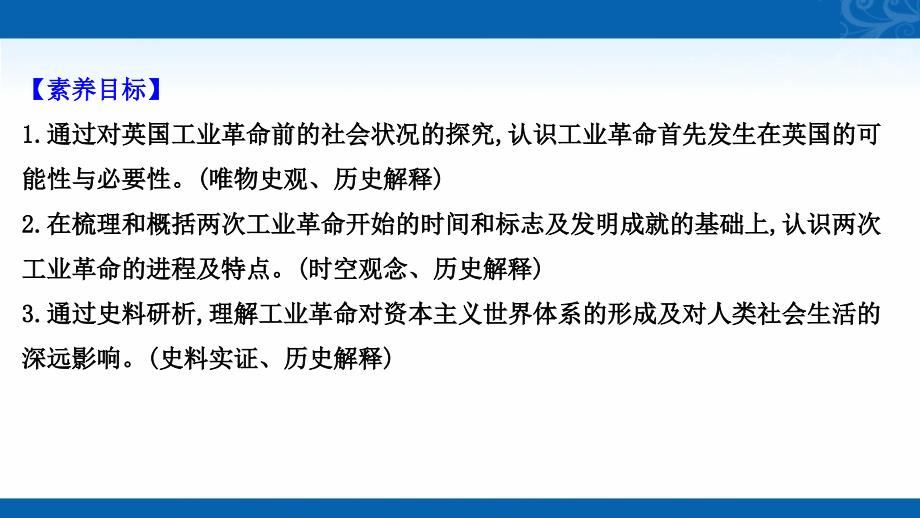 新教材高中历史部编版必修下册课件-5.10-影响世界的工业革命_第3页