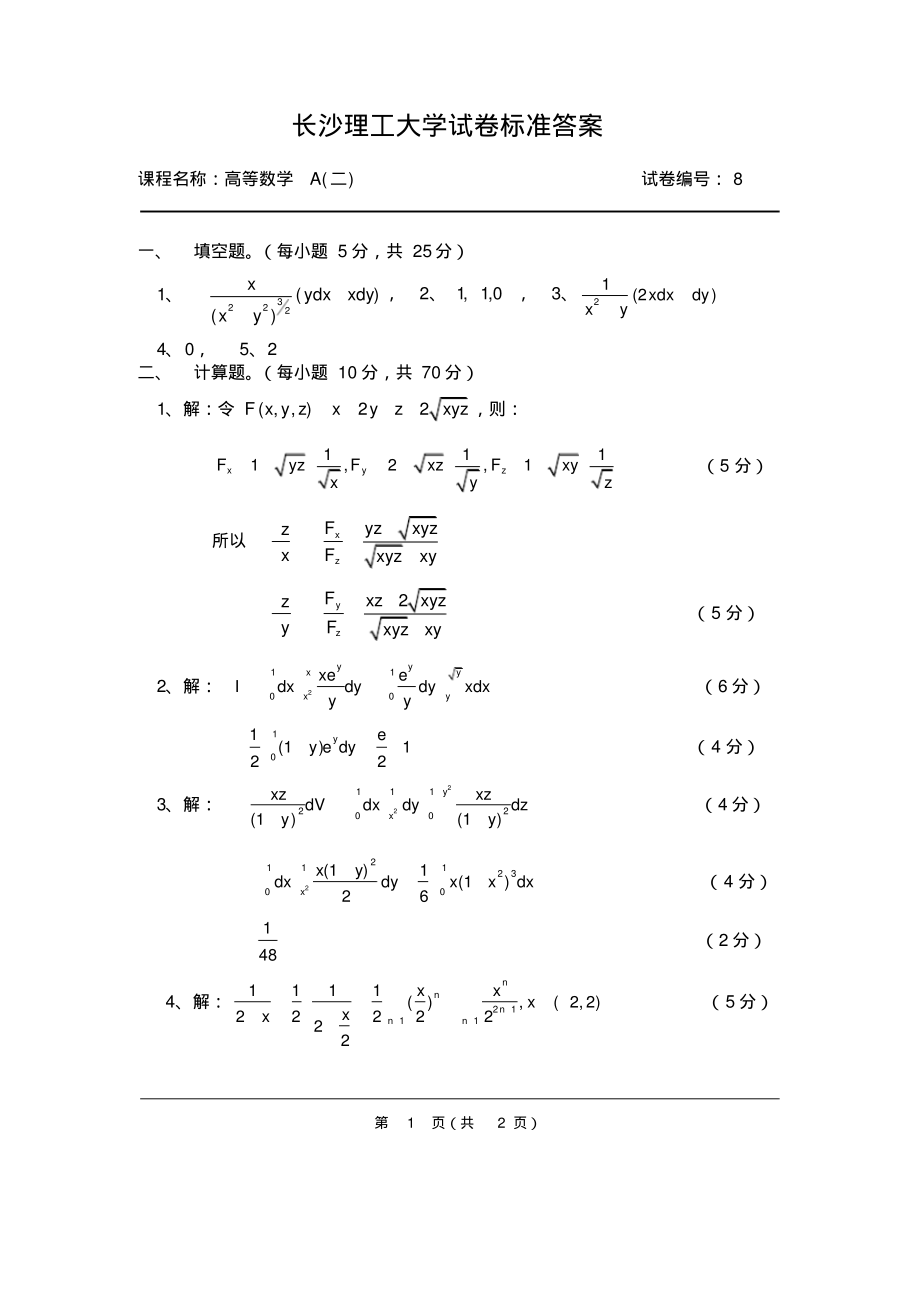 高等数学A答案8_第1页