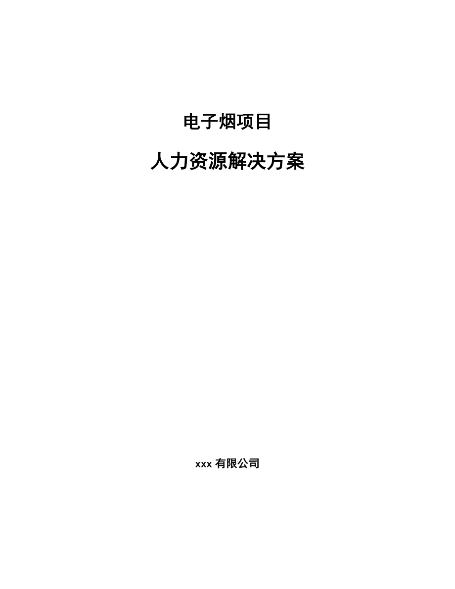 电子烟项目人力资源解决方案_第1页