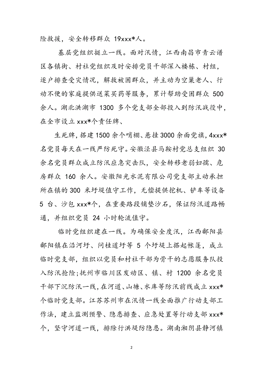 让党旗防汛救灾第一线高高飘扬心得感想2022范文_第2页