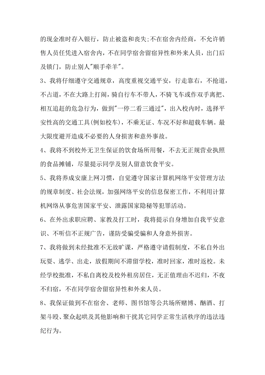 大学生校园安全承诺书范文_第3页