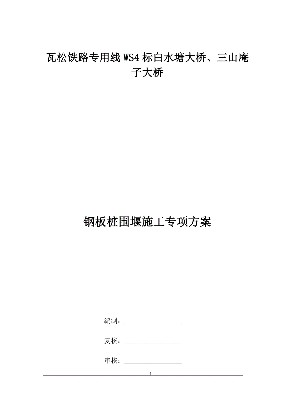 白水塘大桥钢板桩围堰施工方案_第1页