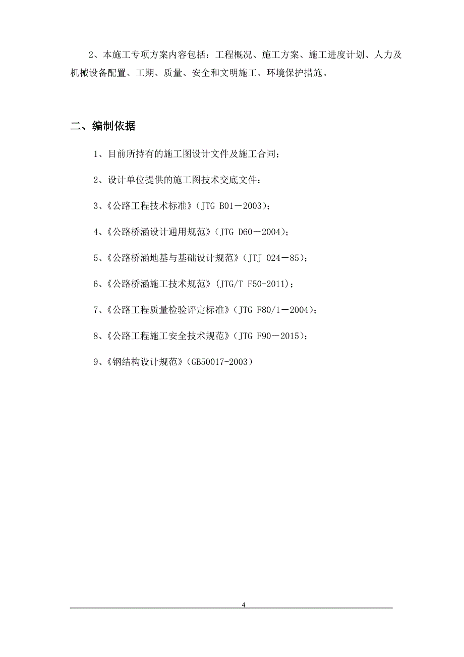 白水塘大桥钢板桩围堰施工方案_第4页