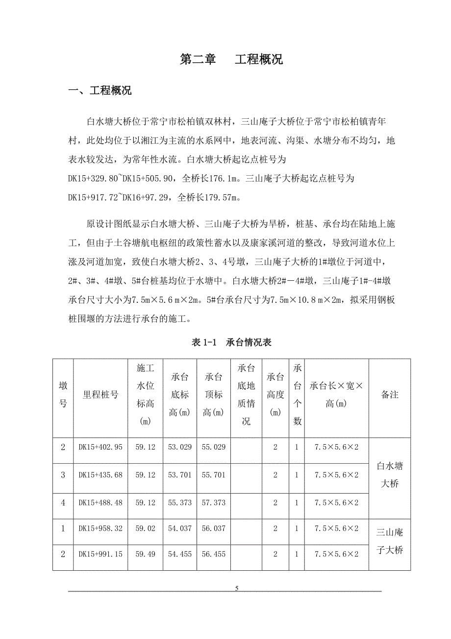 白水塘大桥钢板桩围堰施工方案_第5页