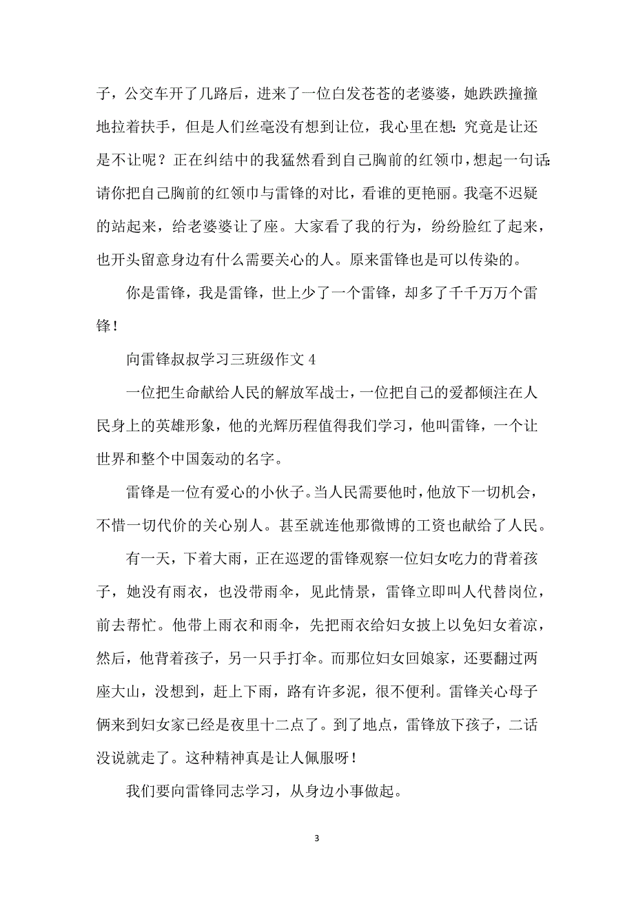 向雷锋叔叔学习三年级作文（41篇）_第3页