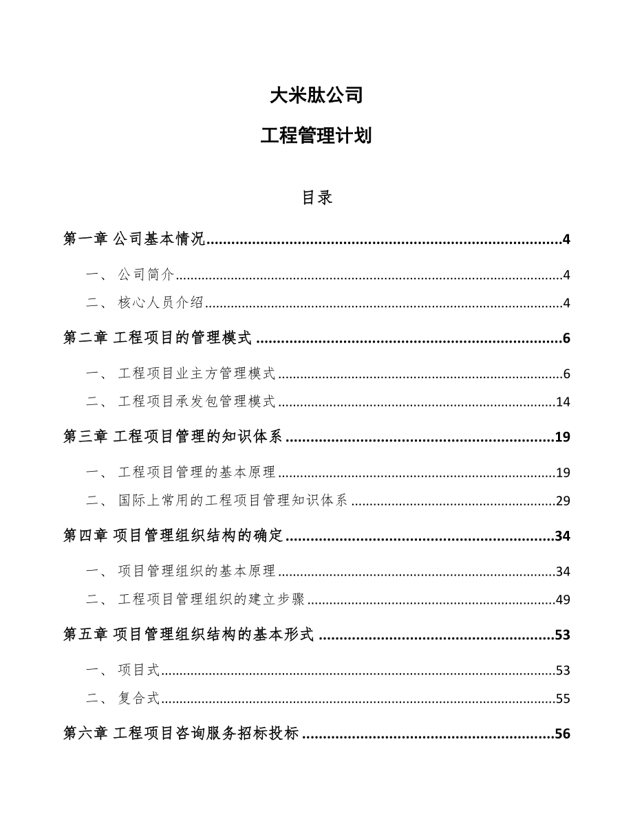 大米肽公司工程管理计划_第1页